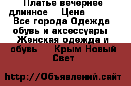 Платье вечернее длинное  › Цена ­ 2 500 - Все города Одежда, обувь и аксессуары » Женская одежда и обувь   . Крым,Новый Свет